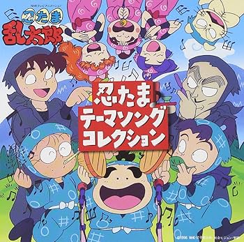 Amazon.co.jp: 忍たま乱太郎 忍たまテーマソングコレクション